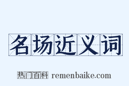 名场近义词是什么意思的图片